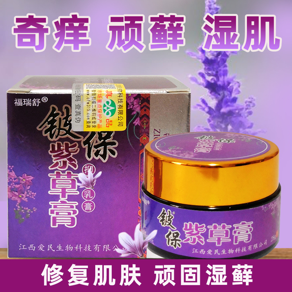 福瑞舒铍保皮宝紫草膏脚痒皮肤瘙痒大腿内侧外用私处止痒去根乳膏