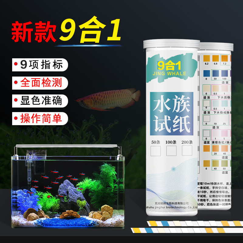 鱼缸水质检测试纸9合1水族ph值硬度亚硝酸盐酸碱度余氯总碱