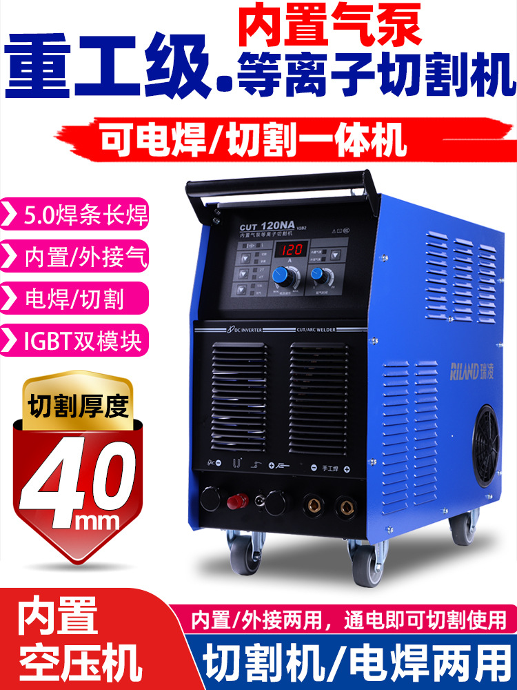 瑞凌CUT-120NA内置气泵等离子切割机电焊一体机80双电压100工业型