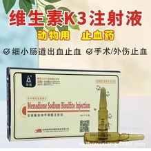 兽药亚硫酸氢钠甲萘醌注射液维生素k3兽用猪牛羊猫咪狗狗犬止血敏