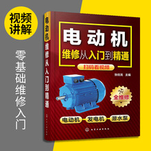 正版书电动机维修从入门到精通电机维修识图教程电机控制电路原理