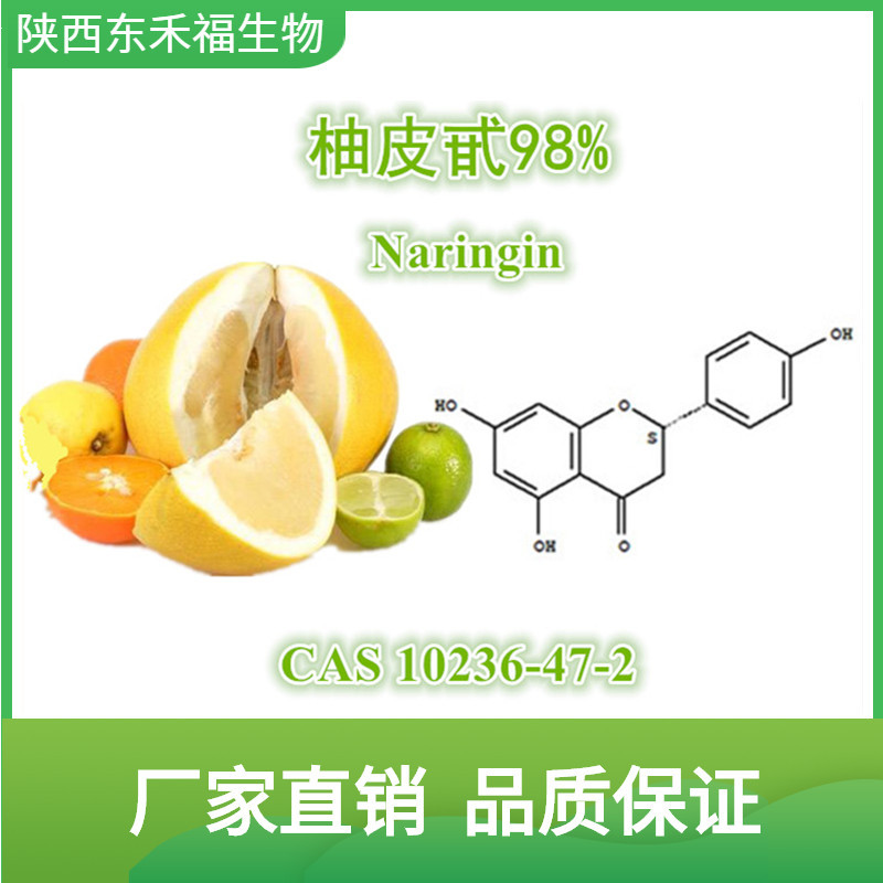 柚皮甙98 柚甙 柑橘甙 柚皮苷 异橙皮苷 naringin cas10236-47-2