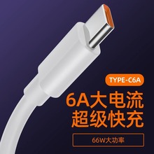 type-c数据线6A超级快充适用华为mate50pro/40pro手机充电器nova9