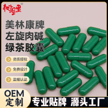 美林康牌左旋肉碱绿茶胶囊贴牌定制健身运动减肥保健品OEM代加工