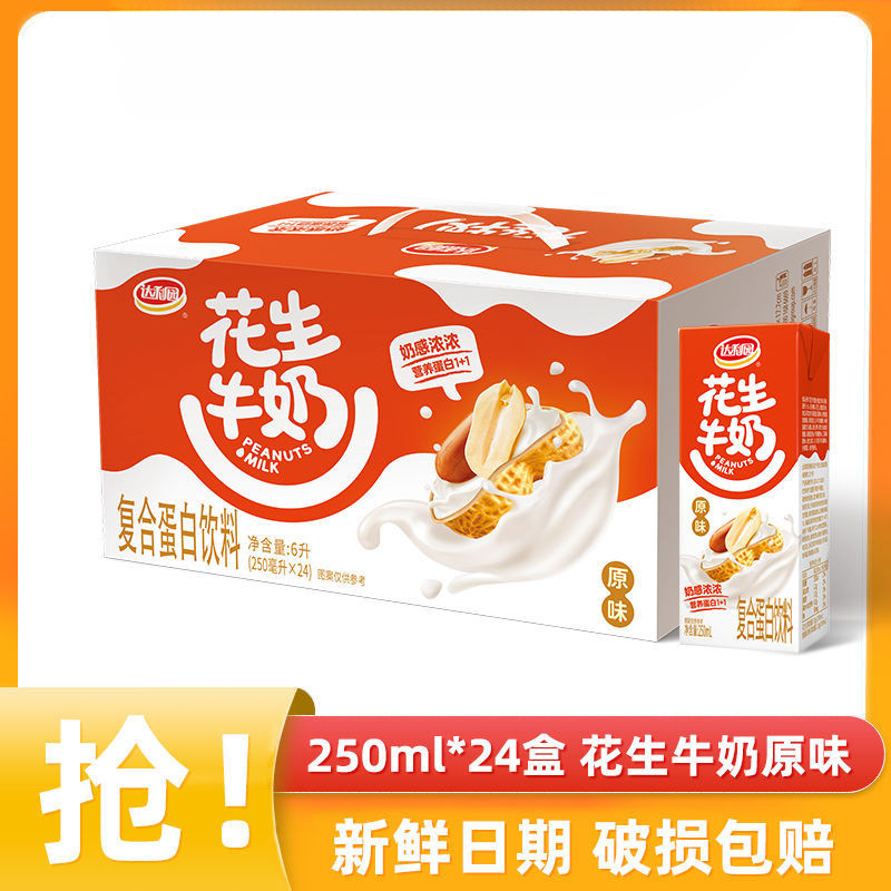花生牛奶250ml核桃味原味饮料整箱装早餐奶蛋白饮品学生奶
