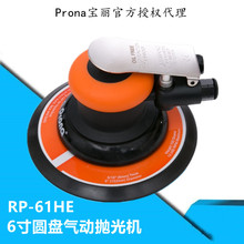 台湾宝丽prona气动风动6寸圆盘磨光机RP-61HE65HE气动抛光打磨机
