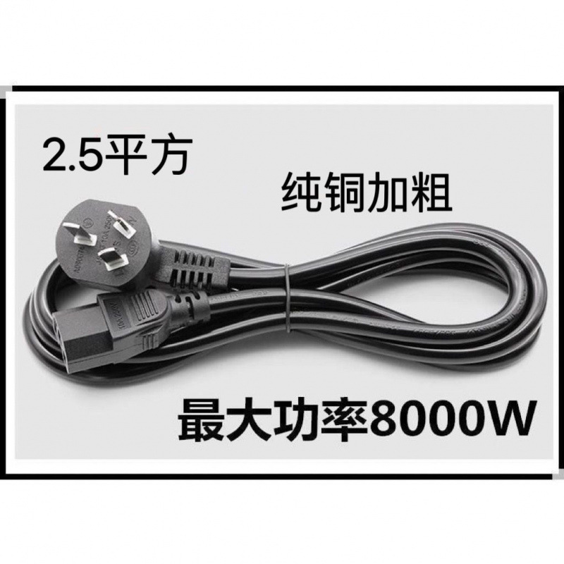 高功率8000W纯铜电源线适用于电饭煲、压力锅、炒锅、电热水壶