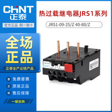 正泰热过载继电器 JRS1-09-25/Z 10A/13A/18A/25A JRS1-40-80/Z