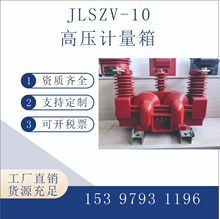 户外高压电力计量箱JLSZV-10,三相组合互感器