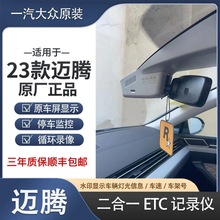 原厂23速腾迈腾途观L探岳CCI揽巡揽境ID4行车记录仪ETC一体机