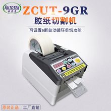 ZCUT-9GR胶纸机全自动胶带切割机 电工胶带醋酸胶带保护膜切割机