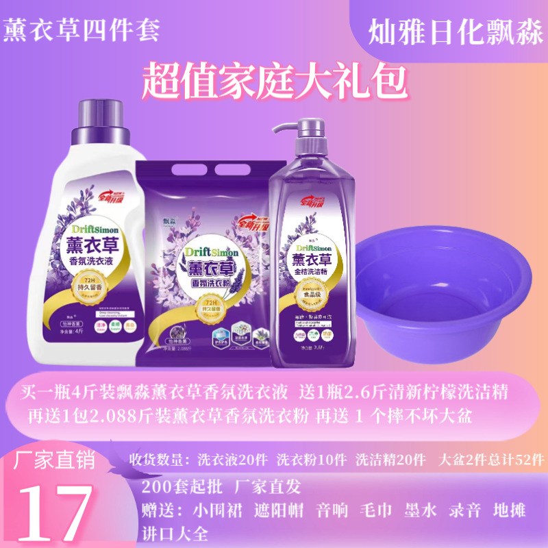 Piaomao Lavender Laundry Detergent Detergent Washing Powder Four-Piece Daily Chemical Package Stall Model Supply Manufacturer Batch