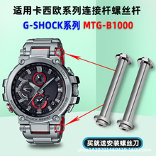 适配卡西鸥G-SHOCK系列手表配件MTG-B1000精钢螺丝杆接口连接杆