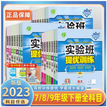 22秋/23春实验班提优训练初中789年级下册课本同步练习作业试卷