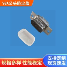 厂家批发PE材质VGA公头防尘盖 DB9PIN HDB15PIN防尘帽 透明保护套