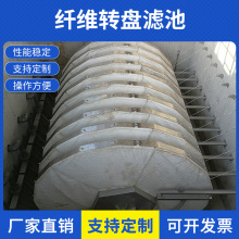 纤维转盘过滤器高效转盘过滤器转盘滤布滤池浸没式一体化滤布滤池