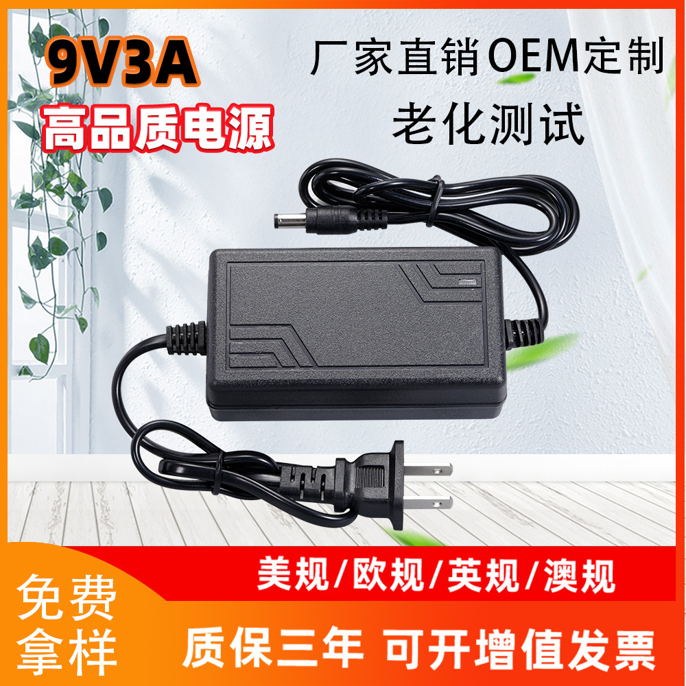 9V3A电源适配器 9V3A无线充台灯电源蓝牙打印机音响专用27W充电器