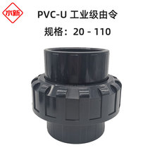 【量大优惠】PVC-U工业级由令 UPVC化工活接头耐酸碱腐蚀