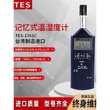 台湾泰仕TES1361C/1360A工业温湿度计高精度记忆式温湿度露点测试
