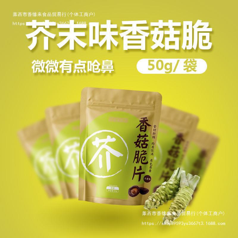芥末味香菇脆片50克宿舍休闲小零食果酥脆茶翁古镇香菇脆蔬菜干