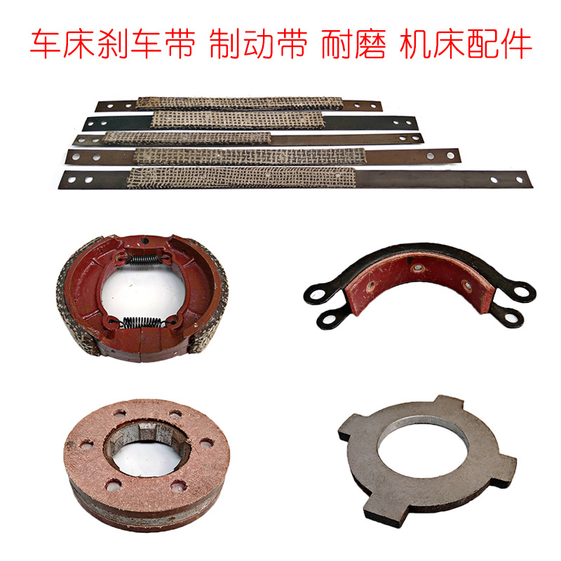 车床刹车带耐磨制动带机床配件刹车轮制动摩擦片刹车片总成车床