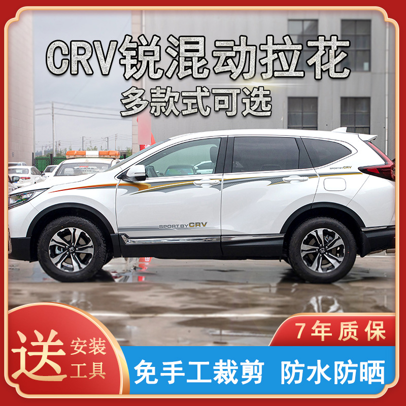 适用于17-21款本田crv锐混动车贴创意改装贴纸贴画花改装拉花彩条
