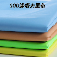 现货消光涤塔夫 防晒衣裤子棉服面料 全涤梭织布 50D皮膜压光里布