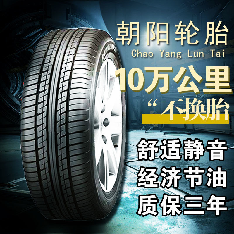 朝阳轮胎155 165 175 185 195 205/50/55/60/65r13r14r15r16 图片