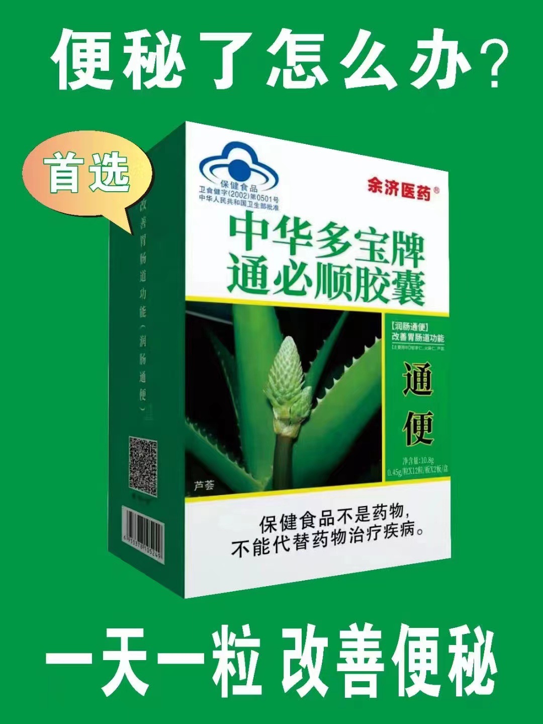 中华多宝牌 通必顺胶囊24粒通便润肠便通芦荟胶囊