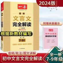 24新 一本 初中文言文完全解读127个朗读音频7-9年级全一册通用