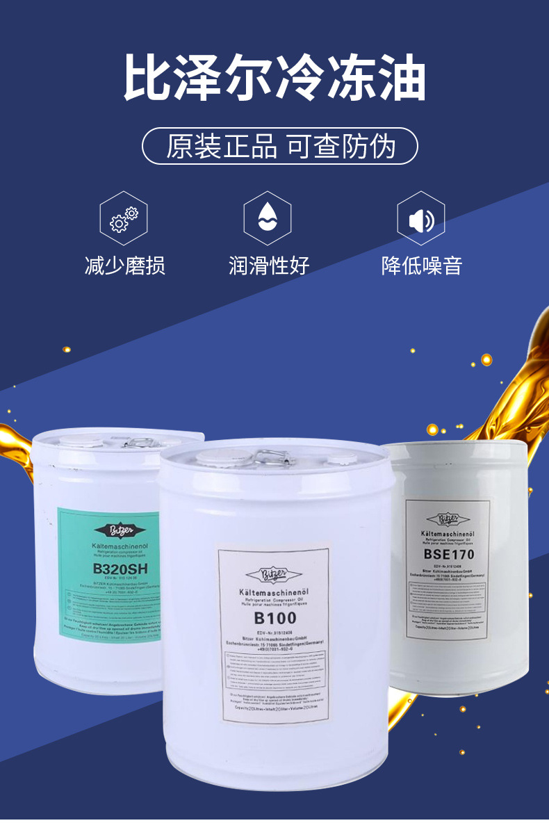 比泽尔b100螺杆机冷冻油170b320b5.2bse32中央空调冷库压缩机油