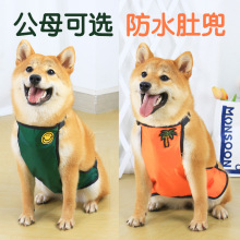 宠物狗狗肚兜护肚子保暖防着凉夏季衣服柴犬夏天雨衣防脏防水薄款