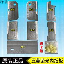 适用于 五菱荣光内饰板门板前中门车门尾门内饰装饰纸板门皮6407