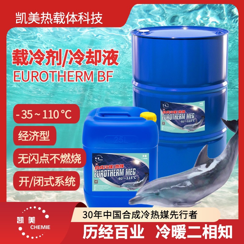 载冷剂凯美优热bf水基不燃烧液冷散热冷冻机高低温一体机开闭系统