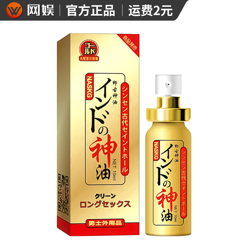 古圣堂印度神油naskic耐时王喷剂10ml男士外用延时喷剂成人用品