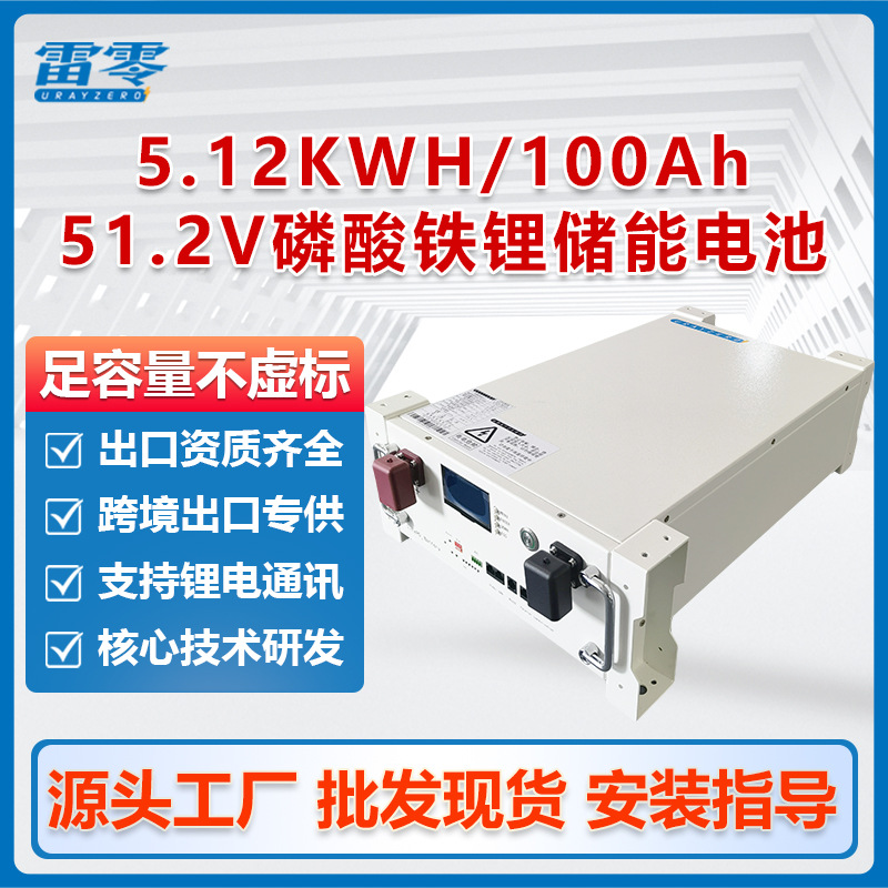 雷零光伏储能电池5度磷酸铁锂店铺大容量51.2V100Ah太阳能蓄电池
