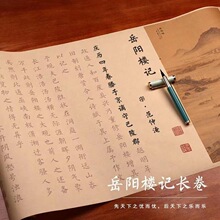 范仲淹岳阳楼记字帖小长卷簪花小楷毛笔手抄全篇描红临摹练字专用