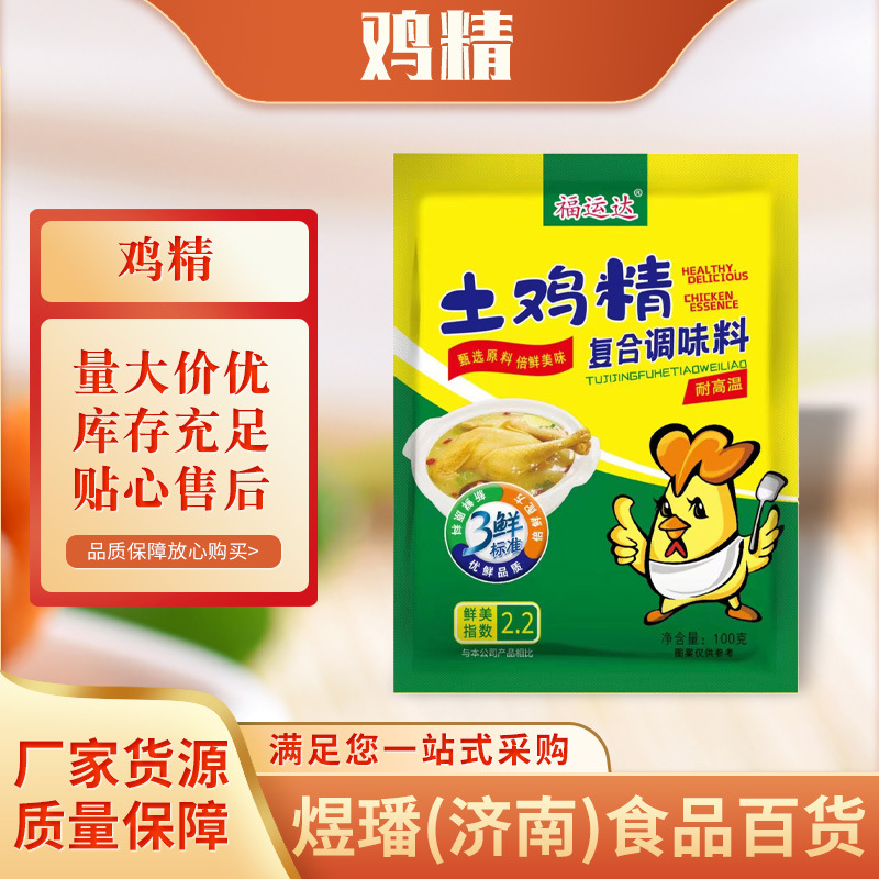 鸡精福运达100g鸡精复合调味品炒菜火锅煲汤餐饮调味料家用商用