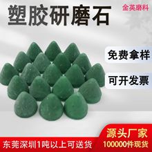 现货批发塑胶研磨石 圆锥形研磨石 锌铝合金去毛刺倒角树脂研磨石