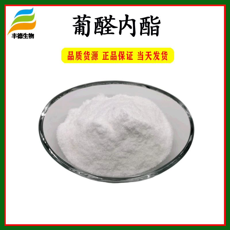 葡醛内酯98% 肝泰乐 葡萄糖醛酸内酯 丰德现货供应 品质保证