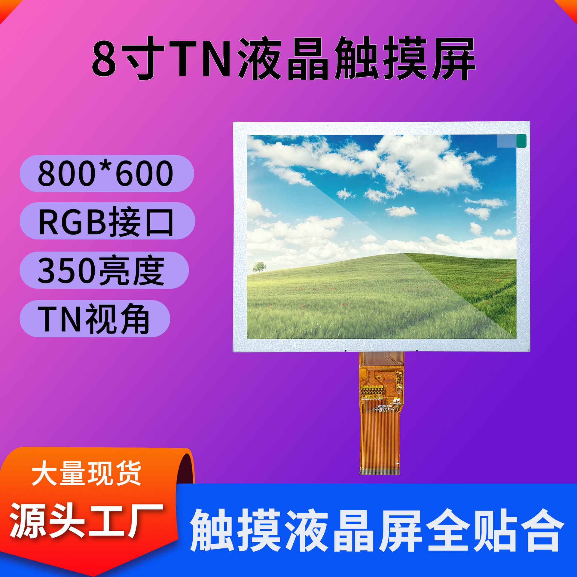 8寸液晶屏800*600显示屏350亮度rgb接口可匹配触摸屏tn全视角
