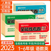 全能练考卷一二三四五六年级上下册语文数学英语人教版同步测试卷