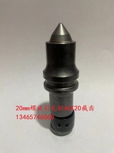 小螺旋钻机桩机引孔机20mmC21头截齿顶管挖机前端20边齿