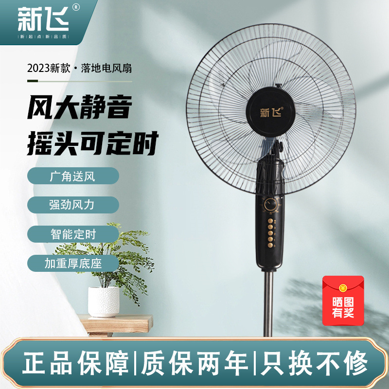 新飞风扇家用电风扇大风力立式宿舍静音摇头可定时落地扇礼品批发