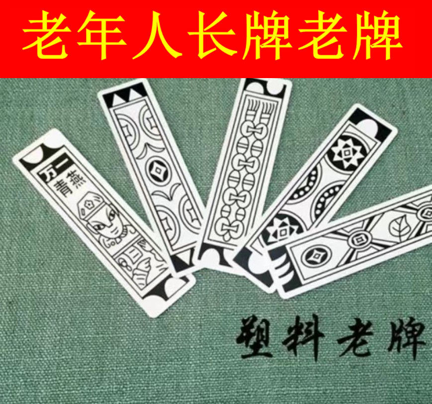 l纸牌长牌老式老年人娱乐扑克老牌塑料山东牌河北牌长条扑克