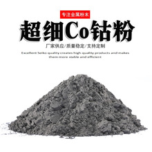 超细钴粉高纯co钴粉末羰基钴粉1-3微米导电钴粉 粉末冶金用纯钴粉