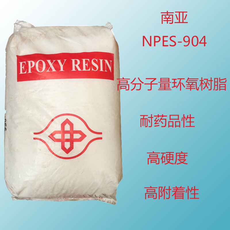 台湾南亚npes-904 树脂904 双酚a型高分子量固体环氧树脂 高硬度
