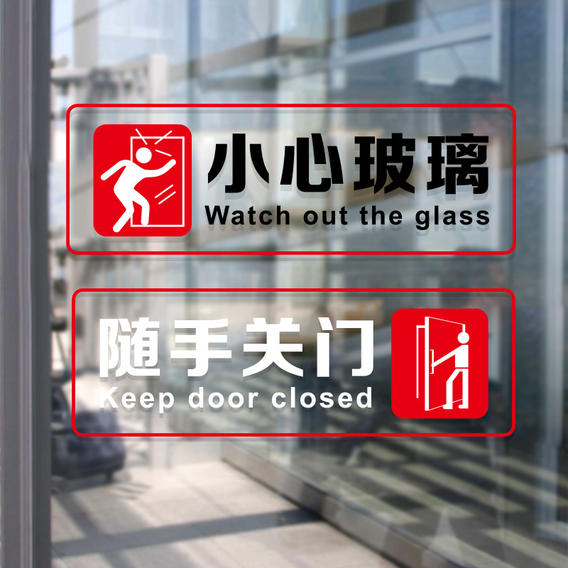 小心玻璃门贴纸随手关门自粘办公室店铺饭店警示提示标识防撞贴画