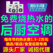 厨小哥烧热水的后厨厨房空调一体机源头厂家，全新风制冷不怕油烟