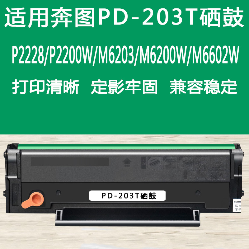 适用奔图m6200w硒鼓pd-203t硒鼓p2228 p2200w m6203 m6200w墨粉盒